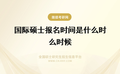 国际硕士报名时间是什么时候 香港大学国际硕士报名时间是什么时候？