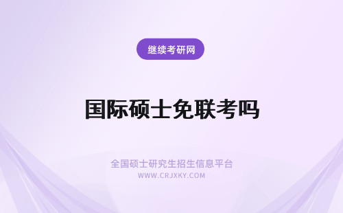 国际硕士免联考吗 国际硕士免联考认可吗？