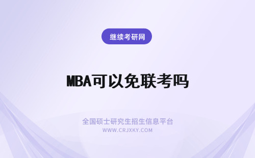 MBA可以免联考吗 免联考mba可以考吗