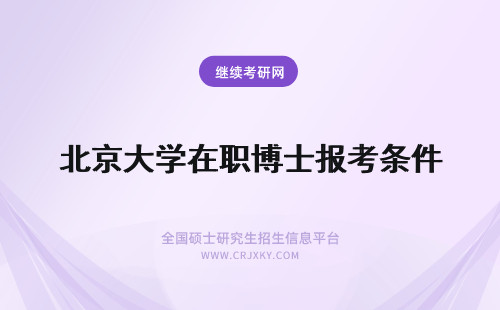 北京大学在职博士报考条件 北京师范大学在职博士报考条件