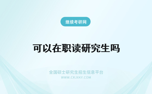 可以在职读研究生吗 在职可以读研究生吗？