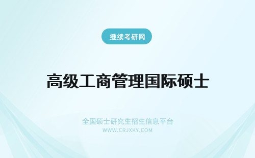 高级工商管理国际硕士 高级工商管理国际硕士招生院校！