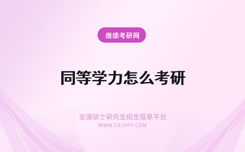 同等学力怎么考研 同等学力考研怎么上课