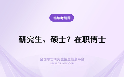 研究生、硕士？在职博士 在职研究生是硕士还是博士?