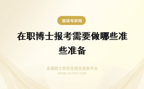 在职博士报考需要做哪些准备 在职博士报考之前需要做哪些准备