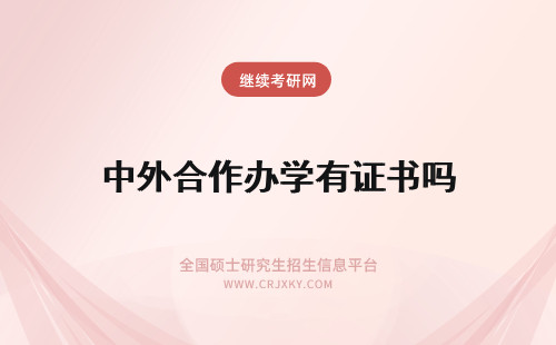 中外合作办学有证书吗 中外合作办学证书有用吗