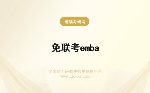 免联考emba EMBA免联考有吗