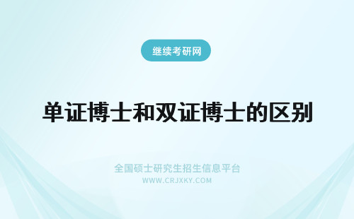 单证博士和双证博士的区别 在职博士单证和双证的区别