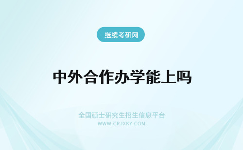 中外合作办学能上吗 中外合作办学学校能上吗