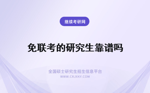 免联考的研究生靠谱吗 免联考的在职研究生靠谱吗？
