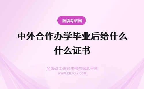 中外合作办学毕业后给什么证书 中外合作办学毕业后给了什么证书呢能不能要国内大学的证书呢