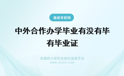 中外合作办学毕业有没有毕业证 中外合作办学有没有毕业证