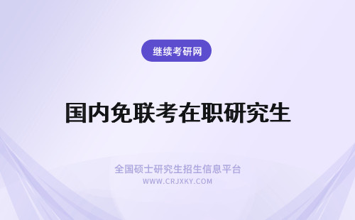 国内免联考在职研究生 国内免联考在职硕士研究生