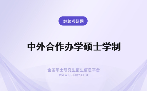 中外合作办学硕士学制 中外合作办学硕士学制几年