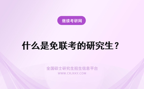 什么是免联考的研究生？ 免联考的在职研究生是什么意思？
