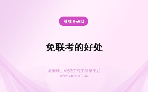 免联考的好处 免联考的好处是什么