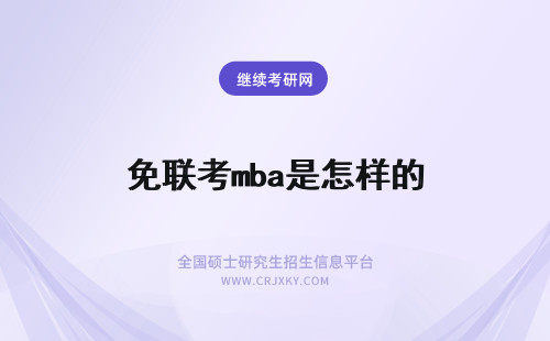 免联考mba是怎样的 免联考mba是怎么样的？