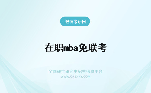 在职mba免联考 在职免联考mba