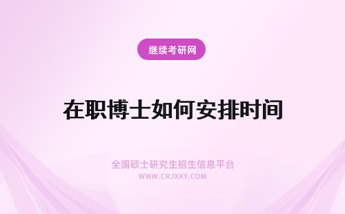 在职博士如何安排时间 2017年在职博士复试安排时间如何