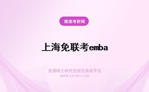 上海免联考emba 上海交通大学EMBA免联考有吗？