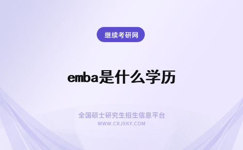 emba是什么学历 emba是什么学历什么学位