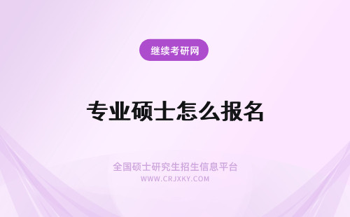 专业硕士怎么报名 怎么报名在职专业硕士