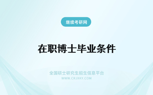 在职博士毕业条件 在职博士毕业需要满足的条件