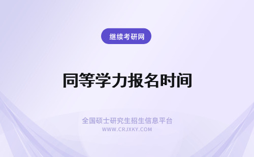 同等学力报名时间 同等学力的报名时间