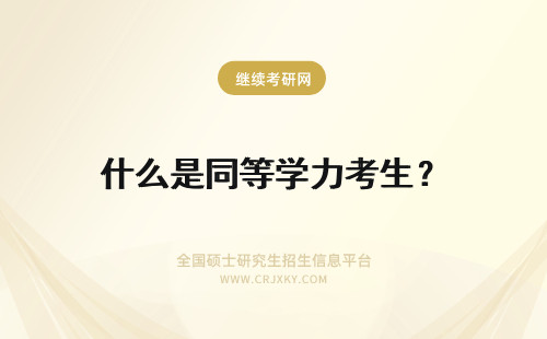 什么是同等学力考生？ 同等学力考生是什么意思