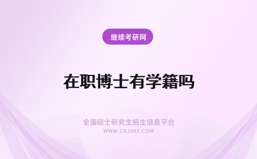 在职博士有学籍吗 录取入学的在职博士将拥有学籍吗