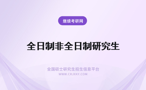 全日制非全日制研究生 全日制与非全日制研究生