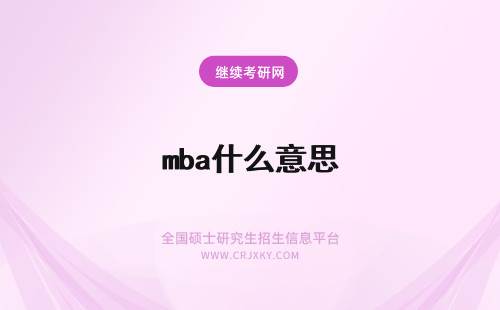 mba什么意思 mba是什么意思