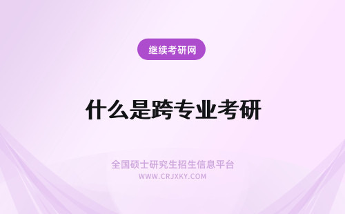 什么是跨专业考研 在职研究生可以跨专业报考吗？跨专业报考要求是什么？