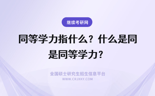 同等学力指什么？什么是同等学力？ 同等学力指什么？