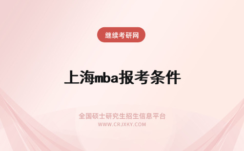 上海mba报考条件 上海海事大学mba报考条件