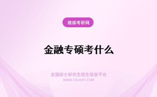 金融专硕考什么 金融专硕专业课考什么