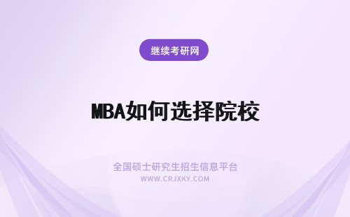 MBA如何选择院校 MBA院校如何选择