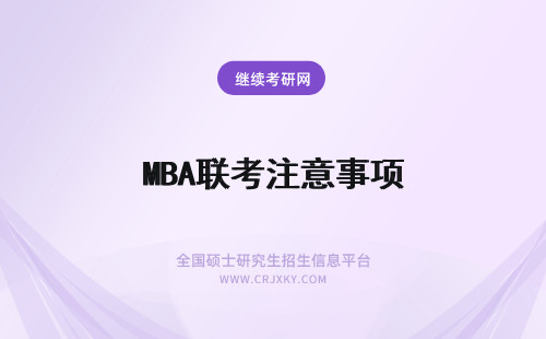 MBA联考注意事项 2017年MBA联考调剂注意事项