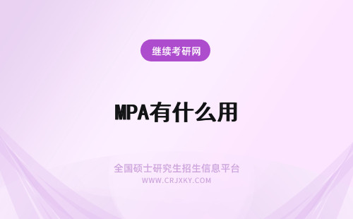 MPA有什么用 在职MPA有什么用