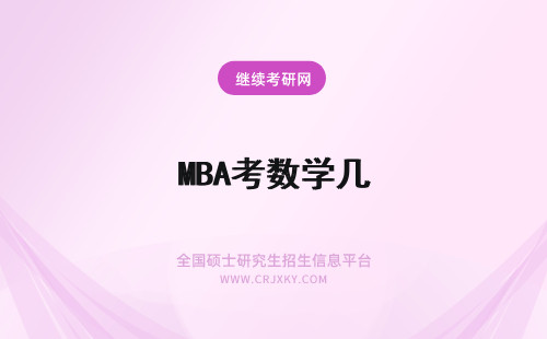 MBA考数学几 mba入学考试分数在哪看呢具体分数要求几月份下发通知呢