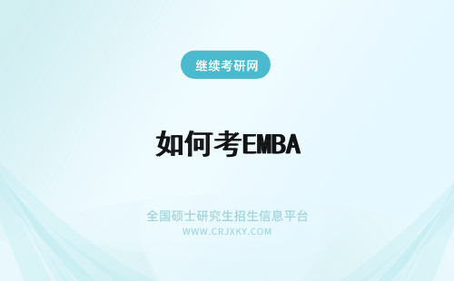 如何考EMBA 如何报考EMBA