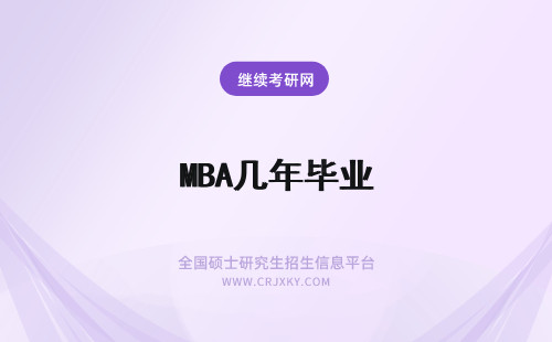 MBA几年毕业 mba读几年毕业