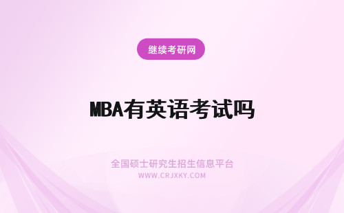 MBA有英语考试吗 在职报考MBA有英语考试吗