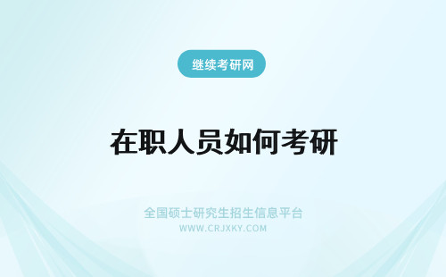 在职人员如何考研 在职人员如何报考研究生