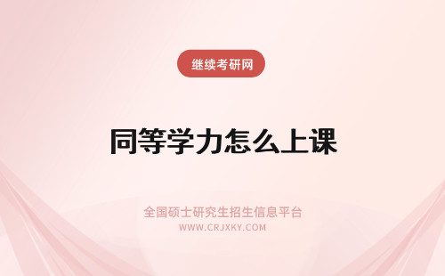 同等学力怎么上课 2024年同等学力怎么上课