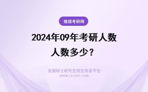 2024年09年考研人数多少？ 南昌大学09年民商法学硕士研究生招生人数是多少？ 南昌大学和江西财经大学的民商法学研究生哪个更好考？