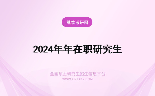 2024年年在职研究生 年在职研究生调剂政策