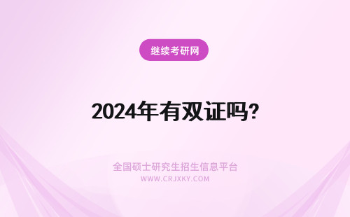 2024年有双证吗? 改革后只有双证了吗?