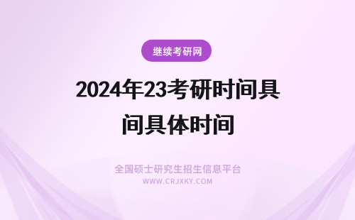 2024年23考研时间具体时间 23医学考研时间具体时间