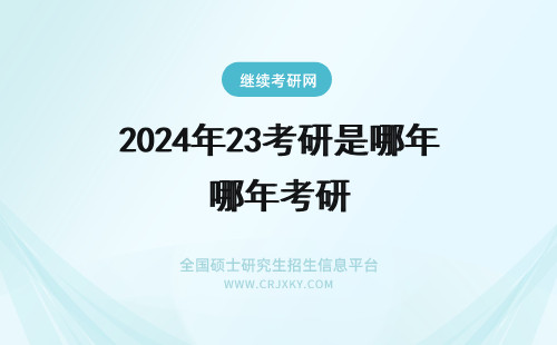 2024年23考研是哪年考研 考研是哪一年